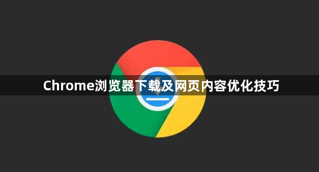 Chrome浏览器下载及网页内容优化技巧1