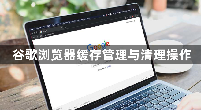 谷歌浏览器缓存管理与清理操作1