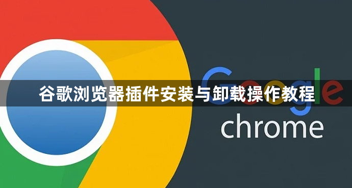 谷歌浏览器插件安装与卸载操作教程1