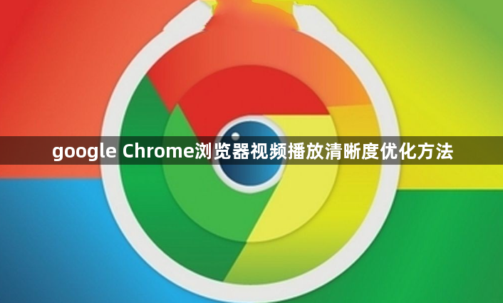 google Chrome浏览器视频播放清晰度优化方法1