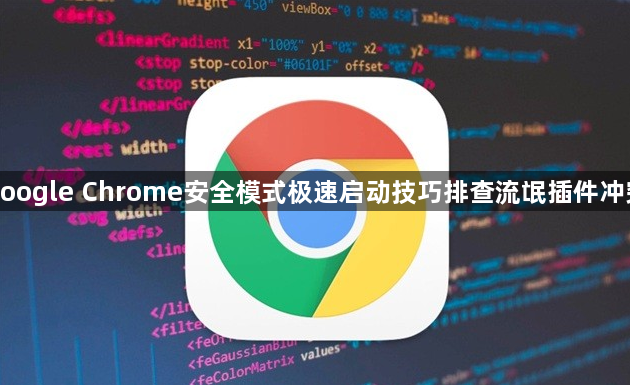 google Chrome安全模式极速启动技巧排查流氓插件冲突1