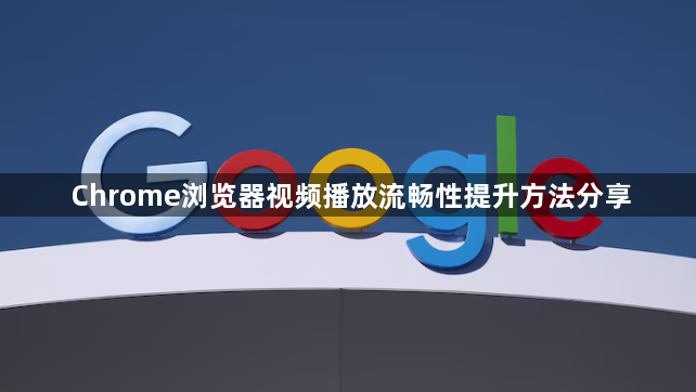 Chrome浏览器视频播放流畅性提升方法分享1