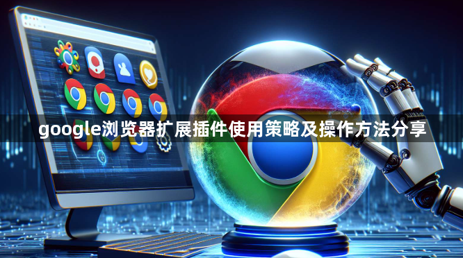 google浏览器扩展插件使用策略及操作方法分享1