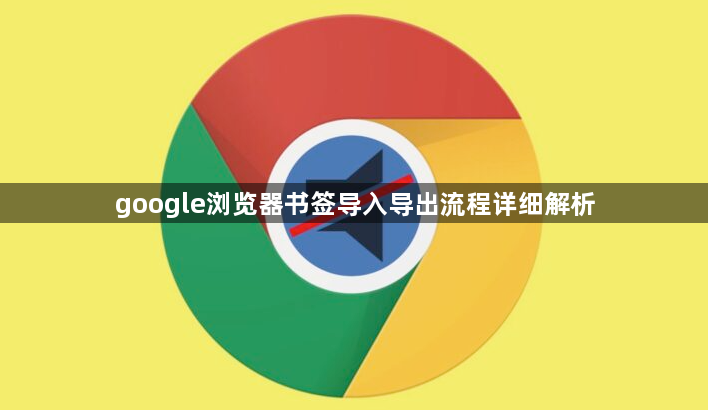 google浏览器书签导入导出流程详细解析1