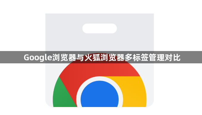 Google浏览器与火狐浏览器多标签管理对比1