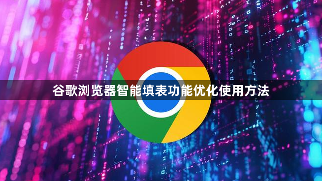 谷歌浏览器智能填表功能优化使用方法1