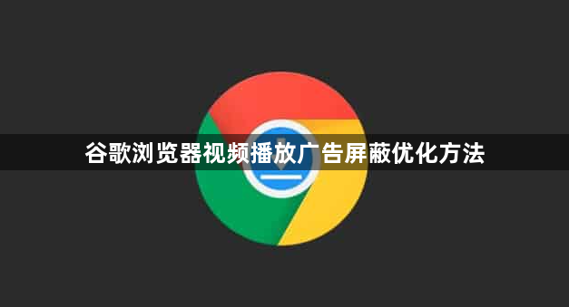 谷歌浏览器视频播放广告屏蔽优化方法1