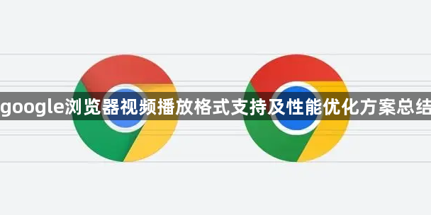 google浏览器视频播放格式支持及性能优化方案总结1
