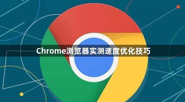Chrome浏览器实测速度优化技巧1