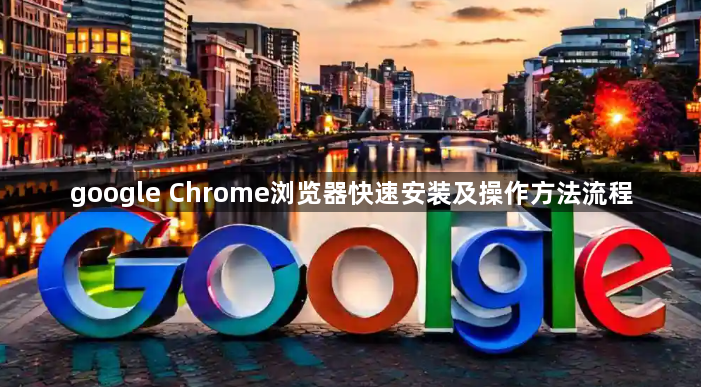 google Chrome浏览器快速安装及操作方法流程1