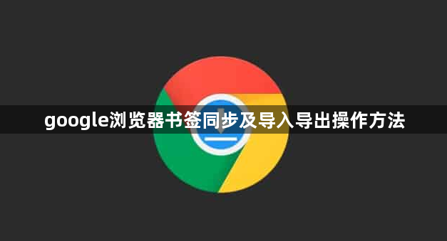 google浏览器书签同步及导入导出操作方法1