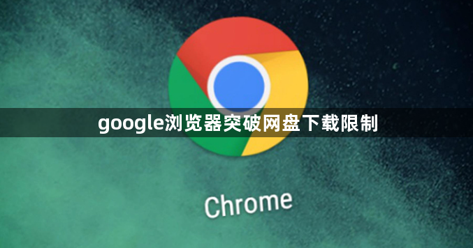 google浏览器突破网盘下载限制1