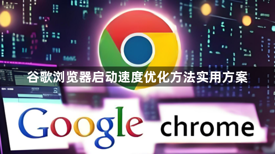 谷歌浏览器启动速度优化方法实用方案1