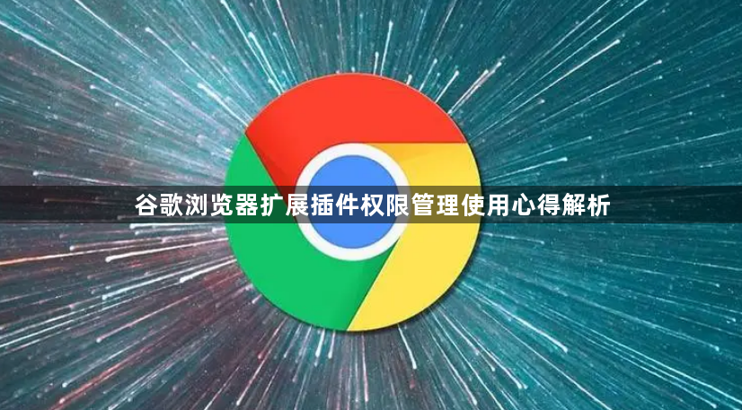 谷歌浏览器扩展插件权限管理使用心得解析1