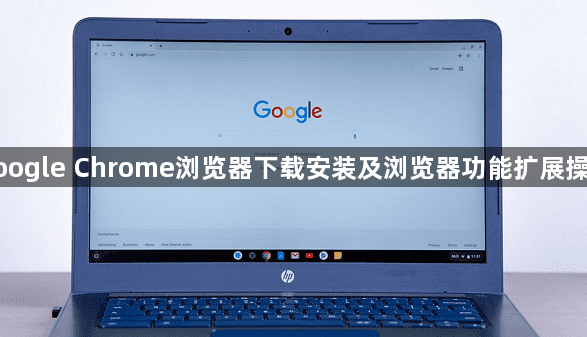 google Chrome浏览器下载安装及浏览器功能扩展操作1