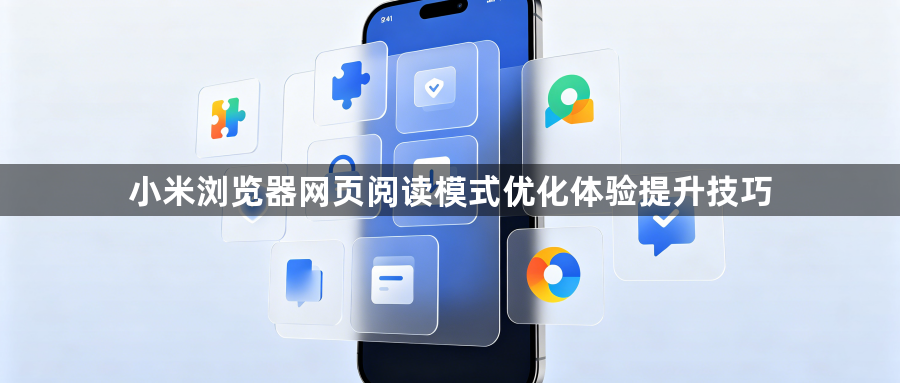 小米浏览器网页阅读模式优化体验提升技巧1