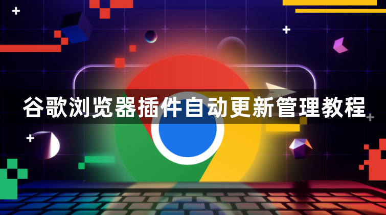 谷歌浏览器插件自动更新管理教程1
