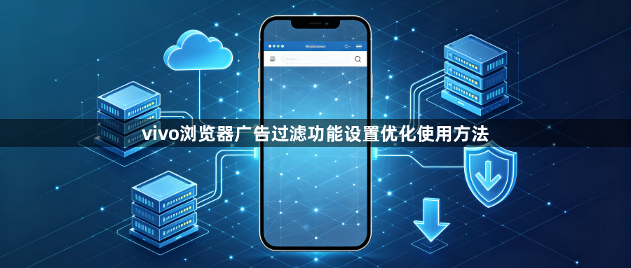 vivo浏览器广告过滤功能设置优化使用方法1