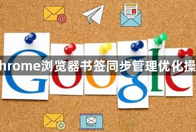 Chrome浏览器书签同步管理优化操作1