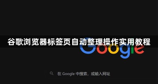 谷歌浏览器标签页自动整理操作实用教程1