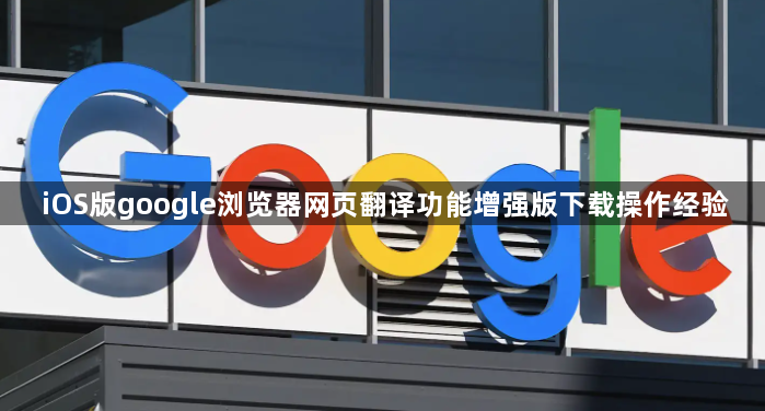 iOS版google浏览器网页翻译功能增强版下载操作经验1