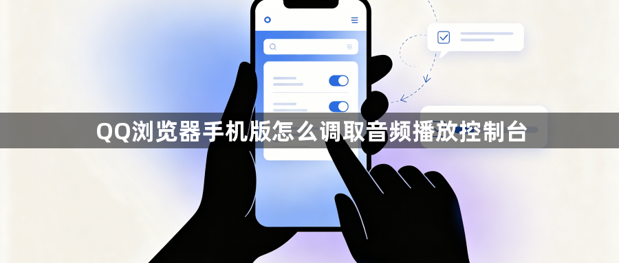 QQ浏览器手机版怎么调取音频播放控制台1