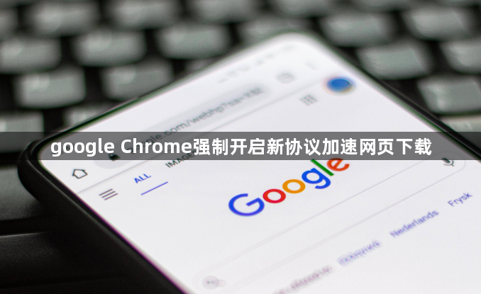 google Chrome强制开启新协议加速网页下载1