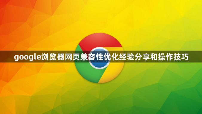 google浏览器网页兼容性优化经验分享和操作技巧1