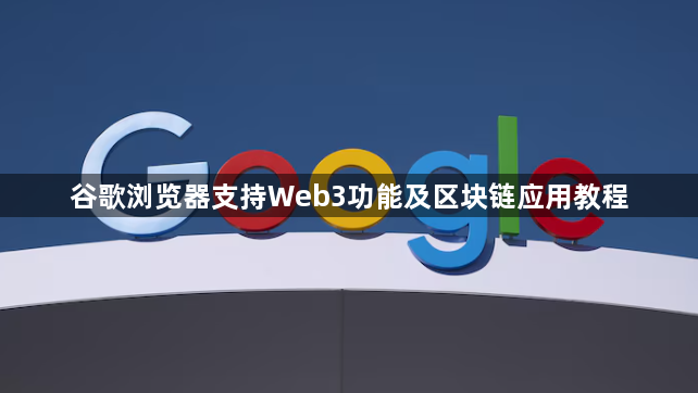 谷歌浏览器支持Web3功能及区块链应用教程1