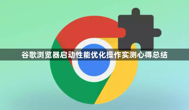 谷歌浏览器启动性能优化操作实测心得总结1