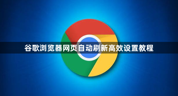 谷歌浏览器网页自动刷新高效设置教程1