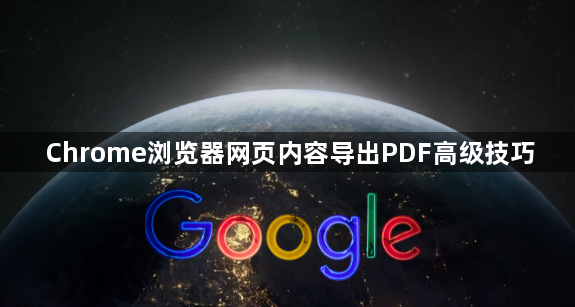 Chrome浏览器网页内容导出PDF高级技巧1