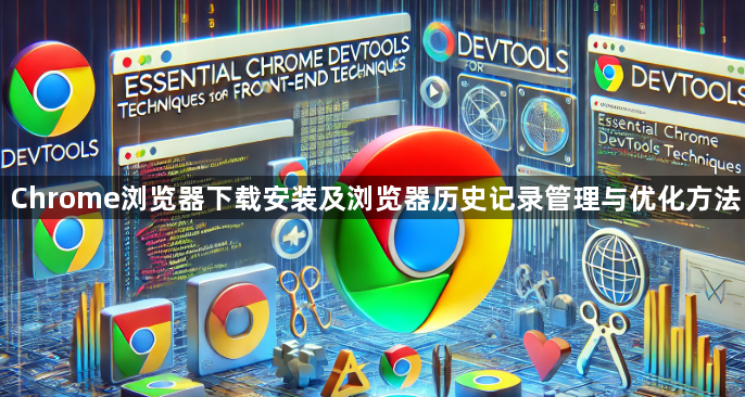 Chrome浏览器下载安装及浏览器历史记录管理与优化方法1