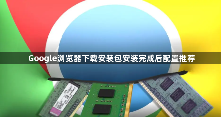 Google浏览器下载安装包安装完成后配置推荐1