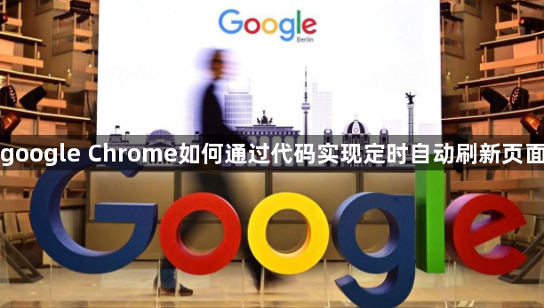 google Chrome如何通过代码实现定时自动刷新页面1