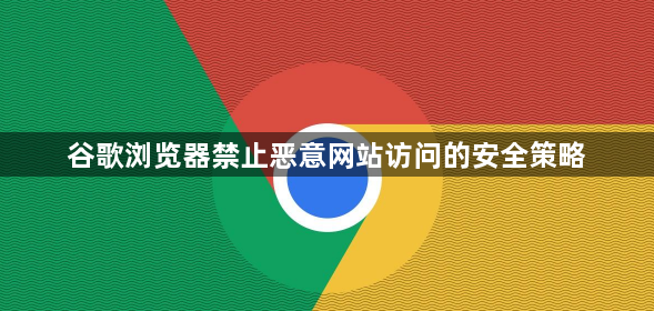 谷歌浏览器禁止恶意网站访问的安全策略1