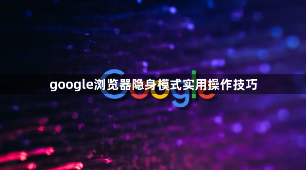 google浏览器隐身模式实用操作技巧1