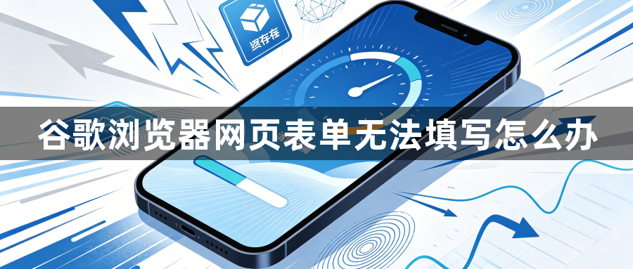 谷歌浏览器网页表单无法填写怎么办1