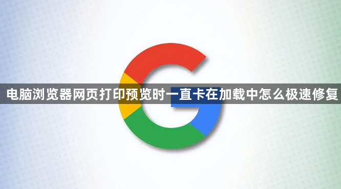 电脑浏览器网页打印预览时一直卡在加载中怎么极速修复1