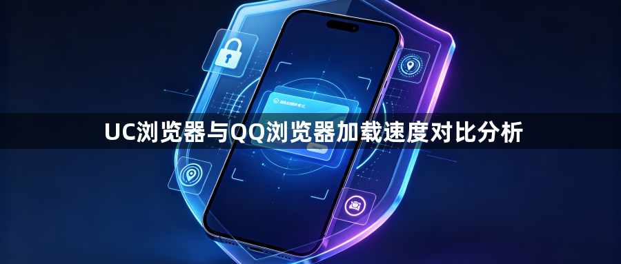 UC浏览器与QQ浏览器加载速度对比分析1