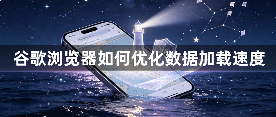 谷歌浏览器如何优化数据加载速度1