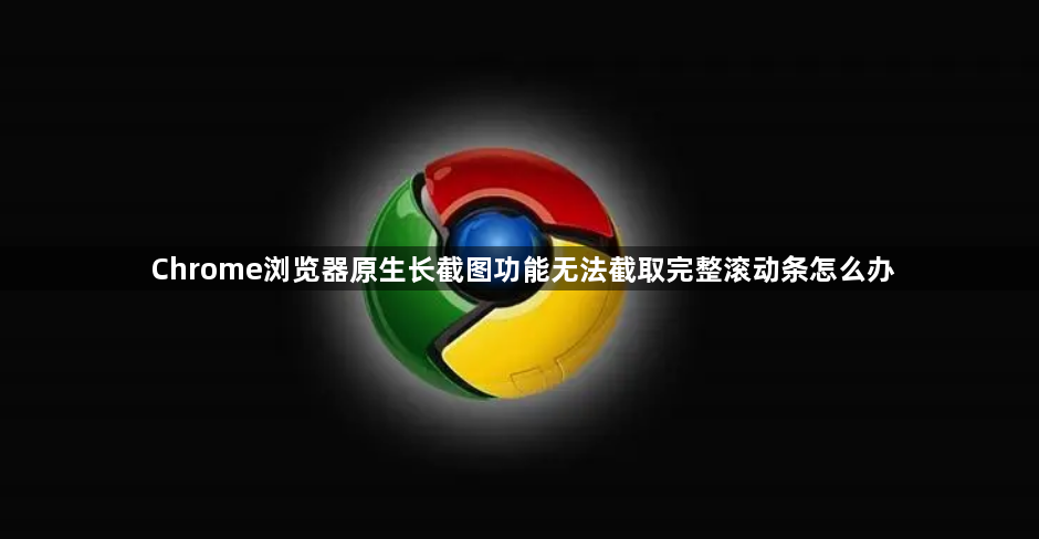 Chrome浏览器原生长截图功能无法截取完整滚动条怎么办1