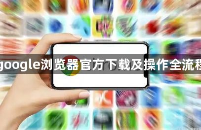 google浏览器官方下载及操作全流程1