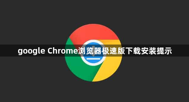 google Chrome浏览器极速版下载安装提示1