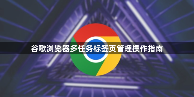 谷歌浏览器多任务标签页管理操作指南1