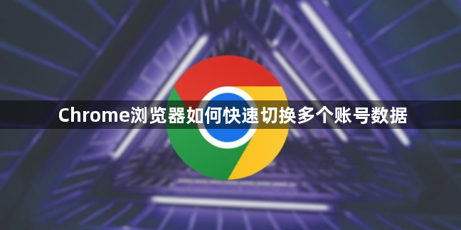 Chrome浏览器如何快速切换多个账号数据1