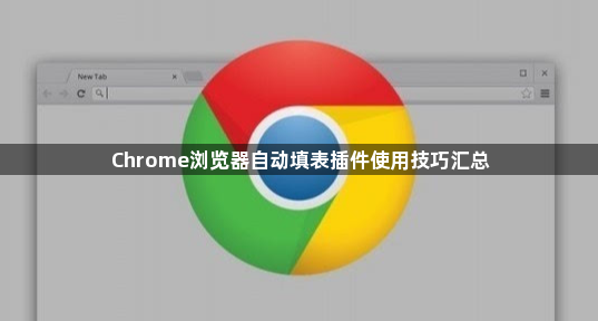 Chrome浏览器自动填表插件使用技巧汇总1