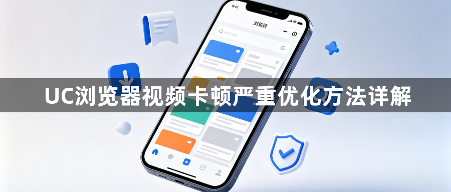UC浏览器视频卡顿严重优化方法详解1