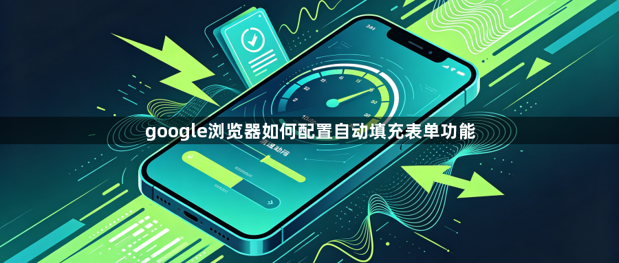 google浏览器如何配置自动填充表单功能1