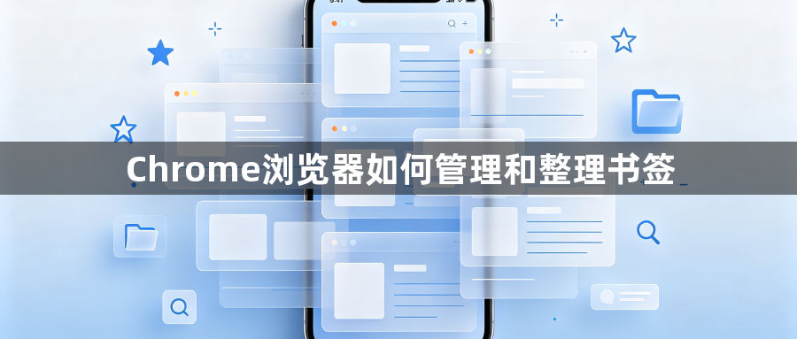 Chrome浏览器如何管理和整理书签1
